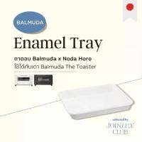 ราคา ถาด Balmuda The Toaster! ถาดอบ พร้อมตะแกรง Wahei สแตนเลส 304 ถาดเคลือบอีนาเมล แท้ของ BALMUDA จากญี่ปุ่น (1734626421559035118)