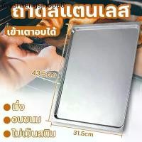 ราคา คุณภาพสูง ถาดอาหาร เสริฟขนาดใหญ่ ถาดอบ ถาดใส่อาหาร ถาดสแตนเลส เข้าเตาอบได้ สแตนเลส304 อเนกประสงค์ (1733742018794063338)