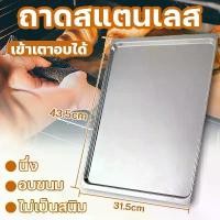 ราคา คุณภาพสูง ถาดอาหาร เสริฟขนาดใหญ่ ถาดอบ ถาดใส่อาหาร ถาดสแตนเลส เข้าเตาอบได้ สแตนเลส304 อเนกประสงค์ (1734398263741417079)