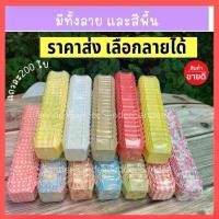 ราคา ⚡ราคาถูกที่สุด⚡ กระทงบราวนี่ขนาด4.5 cm.แถวละ 200 ใบ ถ้วยบราวนี่ กระทงอบขนม กระทงอบ ถ้วยอบขนม ถ้วยอบ ถาดอบ (1734266133611710371)
