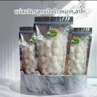 ราคา สินค้าแนะนำ มีบริการเก็บปลายทาง ลูกแป้งข้าวหมาก,ลูกสาโท ชุด 50 ลูก เครื่อง ปรุง คู่ ครัว ซอส ดองเกาหลี น้ํา จิ้ม สุกี้ พริกรวย (1734315130454902432)