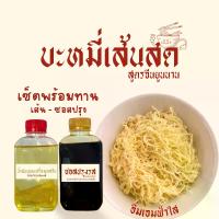 ราคา [เซ็ตใหญ่ เส้น1กก.+ซอส700 มล. ] ဆီချက်ခေါက်ဆွဲ พร้อมทาน บะหมี่เส้นสด สูตรยูนนาน ทำใหม่ทุกวัน ไม่ใส่สารกันเสีย (1734448787956008200)