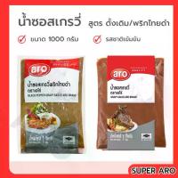 ราคา Aro เอโร่ น้ำซอสเกรวี่ ดั้งเดิม/พริกไทยดำ 1000กรัม (เลือกได้) ซอสสเต็ก ซอส สเต็ก (1731728786644567429)