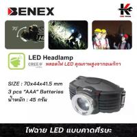 ราคา BENEX ไฟฉายคาดศีรษะ LED (สว่าง 130LM) ไฟฉายคาดหัว ไฟฉายเล็ก ไฟฉายแรงสูง ของแท้ 100% (1734061049942083498)