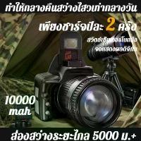 ราคา ไฟฉายคาดศีรษะ ไฟหน้าLED คาดหัว ไฟฉาย 99999999W แรงสูง ส่อง1000เมตร แบต96ชม. ชาร์จUSB ซูมได้ 3โหมดแสง IPX4 กันน้ำ เหมาะเดินป่า/ตั้งแคมป์ เป็นแท้ มีประกัน เล็กกะทัดรัด ใช้ได้สำหรับการฉุกเฉินด้วย (173230