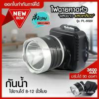 ราคา ไฟฉายคาดหัว รุ่น PL-6689 80W แสงเหลือง แสงขาว ไฟฉายคาดศีรษะ Leopard ไฟคาดหัว ส่องไกลถึง 1000 เมตร 3600 mAh แบตเตอรี่ลิเธียม RAYPAL สินค้าพร้อมส่ง (1729808281660852394)