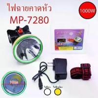 ราคา ไฟฉายคาดหัว ไฟฉายคาดศีรษะ ไฟฉายกรีดยาง 1000W รุ่นใหญ่ รุ่น MP-7280 (1731958092459641352)