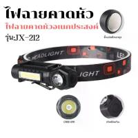 ราคา JX-212 ไฟฉายคาดหัว ไฟฉายคาดศีรษะ ไฟฉาย ไฟคาดหัว XPE+COB ไฟฉายชาร์จไฟ (1734689282523104993)