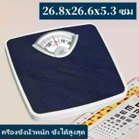 ราคา ครื่องชั่งน้ำหนัก ชั่งได้สูงสุด 130 กิโลกรัม ขนาด 26.8x26.6x5.3 ซม. เครื่องชั่ง เครื่องชั่งน้ำหนัก เครื่องชั่งน้ำหนักแบบสปริง ทนทานด้วยกระจกนิรภัย พื้นผิวไม่ลื่น ชั่งได้สูงสุด 1 (1731459740221606474)