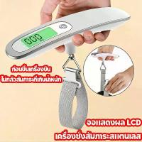ราคา เครื่องชั่งน้ำหนักแบบพกพา ที่ชั่งน้ำหนักกระเป๋าเดินทาง จอแสดงผลดิจิตอล เครื่องชั่งน้ำหนักแบบพกพา กระเป๋าเดินทาง เครื่องชั่งน้ำหนัก luggage scale travel จอแสดงผลดิจิตอล (1734240470286173855)