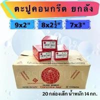 ราคา แนะนำ ที่นิยมมากที่สุด ตะปูตอกปูน ตะปูคอนกรีต ยกลัง ขนาด 7x3" 8x2.1/2" 9x2 20กล่องเล็ก ตะปูคอนกรีต3นิ้ว CONCRETE NAILS (1734716274242716960)