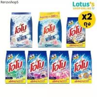 ราคา [ทั้งหมด 2 ถุง] โอโม พลัส ผงซักฟอก ขนาด 2000/2500 กรัม OMO PLUS POWDER DETERGENT 2000/2500 G. (1732505796552984393)