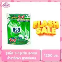 ราคา [แพ็คคู่ สุดคุ้ม] บรีส เอกเซล ซิกเนเจอร์ น้ำยาซักผ้าสูตรเข้มข้น 1,250 มล. (Twin Pack) Breeze Excel Signature Concentrated Liquid Detergent 1,250 ml (1732101015582050258)