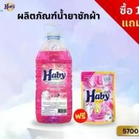 ราคา Haby ผลิตภัณฑ์ดูแลผ้า น้ำยาซักผ้า Haby Liquid Detergent กลิ่น Pink Blossom ซักผ้า ผ้าสะอาด หอม ขนาด 5700ml. (1732963246152189327)