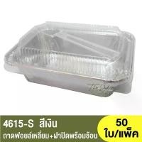 ราคา มีบริการเก็บปลายทาง บล็อกบัสเตอร์ 4615-S ถาดฟอยล์ทรงเหลี่ยม + ฝาปิดสแน็ปช้อน / ถ้วยฟอยล์ ขนม ปี๊บ กระเช้า สุขภาพ แครกเกอร์ ไส้ สับปะรด โรตีสายไหมทุเรียน มาการอง ปี๊ป (1734429138000709053)