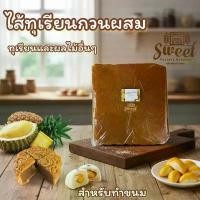 ราคา COD สินค้าดี ไส้ทุเรียนกวน 1กิโลกรัม ไส้ขนมรสทุเรียนกวนผสม สับปะรด และผลไม้อื่นๆ (1734702570113041539)