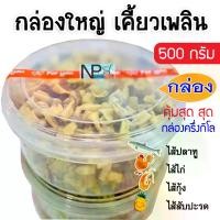 ราคา ขนมผูกรัก ไส้รวม ไก่ ปลา กุ้ง สับปะรด [กล่องครึ่งกิโล] (500 กรัม) กรอบ ทอดใหม่ทุกออเดอร์ (1729598610450385716)
