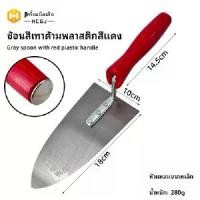 ราคา ช้อนสีเทา ขนาดกลาง ด้ามพลาสติกสีแดง เกียง ฉาบปูน มีด ปอก สับปะรด (1733182499674359557)