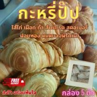 ราคา กะหรี่ปั๊ปไส้ไก่ ถั่ว เผือก สับปะรด สตอเบอรี่ หมูหยองพริกเผา ฝอยทอง currypuff ขนมทานเล่น กรอบ อร่อย แป้งบาง ไส้แน่น เต็มคำ ทำสดใหม่ทุกกล่อง กล่องละ 5 ชิ้น (1734646998863414932)