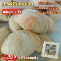 ราคา กะหรี่ปั๊บแบบอบหลากหลายไส้ ไส้ไก่ ถั่ว เผือก สับปะรด สตรอว์เบอรี่ ฝอยทอง หมูหยอฃพริกเผา กะหรี่พั๊พ currypuff พร้อมทาน บรรจุใส่กล่อง กล่องละ 5 ตัว ขนมอร่อยบ้านตัวป่วน (1732315552187254636)