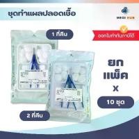 ราคา [เก็บเงินปลายทาง] Sterile Dressing Set (Pack of 10 Sets) 1 Pair of Tweezers 2 Pairs of Tweezers Sterile Dressing Set First Aid Equipment Patient (1734393743183808015)