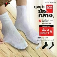 ราคา WSJSFW คลังสินค้า PACK 4 FREE 1ถุงเท้าข้อกลาง SOUJI SOCK ถุงเท้าหุ้มข้อ สไตล์มินิมอล ข้อกลาง หนานุ่ม ลดกลิ่นอับ เลือกได้ 3แบบแพคสุดคุ้ม (1732798635068785996)