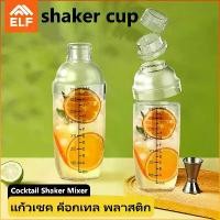 ราคา 【สินค้าพร้อมส่ง】แก้วเชค ค็อกเทล พลาสติก เชคเกอร์ค็อกเทล shaker cup เชคเกอร์ กระบอกเชค จิกเกอร์ Cocktail Shaker Mixer ทนทาน น้ำหนักเบา (1733699203504834556)