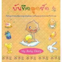ราคา [ส่งฟรี] [COD] หนังสือ บันทึกลูกรัก My Baby Diary (ปกแข็ง) สนพ.สถาพรบุ๊คส์ พร้อมส่ง (1732698823491749669)