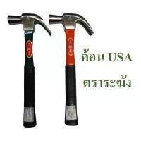 ราคา ค้อน USA ค้อนหงอน ค้อนตีตะปู ตราระฆัง แท้!!! , Hammer Bell Brand (1733980434941249305)