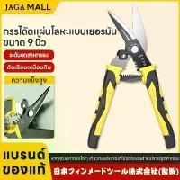 ราคา กรรไกร 9" กรรไกรตัดโลหะ สแตนเลส ตัดซีลาย ตัดสังกะสี ตัดแผ่นเหล็ก ตัดแผ่นสแตนเลส 2.10cjl ค้อน (1734371213507331168)