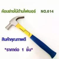 ราคา ค้อน ค้อนหงอนด้ามไฟเบอร์ ขนาด 27 มม. ค้อนไฟเบอร์ ค้อนตอกตะปู ค้อนงัดตะปู ค้อนดึงตะปู ค้อนหงอน ค้อนเหล็ก 12320 (1734140768037472161)