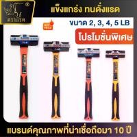 ราคา ตราแรด ค้อนทุบหิน ค้อนปอนด์ ขนาด 2/3/4/5 ปอนด์ ค้อน ด้ามไฟเบอร์ แข็งแรง ทนทาน คุณภาพดี ใช้งานได้ยาวนาน (1733060861755164377)