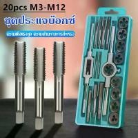 ราคา จัดส่งตลอด 24 ชั่วโมง ชุดต๊าปเกลียวตัวผู้ ตัวเมีย M3-M12 ชุดด้ามต๊าป ชุดทำเกลียว ชุดต๊าปเกลียวมือ ขนาด 20 ชิ้น สุดปัง ค้อน น้ําแข็ง ไฟฟ้า (1734444331088643437)