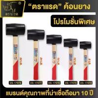 ราคา ตราแรด ค้อนยาง ค้อนหัวยาง ด้ามไม้ อเนกประสงค์ ขนาด 8-32LB. ค้อนยางด้ามไม้ ค้อน ตอก ยาง หัวค้อนยาง ค้อนตอก (1734329964136859217)