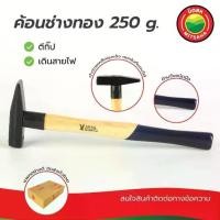 ราคา ค้อนช่างทอง ด้ามไม้ Gold Eagle 200,250 กรัม เดินสายไฟ ค้อน ฆ้อน มิตสห ตีกิ๊บ ตอกกิ๊บ Electrician’s Hammer Mitsaha (1733613559852663915)