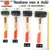ราคา PUMPKIN ค้อนยาง ค้อนหัวยาง ขนาด 8 , 12 , 16 , 24 ออนซ์ OZ ค้อนปอนด์ ค้อนหัวกลม ค้อน อย่างดี ยางแท้ ไม้จริง Hammer (1734449083286193672)