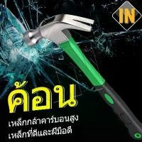 ราคา IN ฆ้อน ค้อน ค้อนหงอนด้ามไฟเบอร์ ฆ้อนยาง 27mm แข็งแรง ทนทานมาก (1734448852758857444)