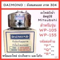 ราคา ถังน้ำ มิตซูบิชิ สแตนเลส 304 Mitsubishi 105-155 , 205-305 รหัส P, Q1, Q2, Q3, QS, Q5, QS, R (1733197039697888662)