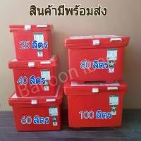 ราคา กล่องเก็บความเย็นถังแช่น้ำแข็ง ขนาด25/40/60ลิตร(มี4สี)ได้มาตราฐานมีมอกทุกใบ แช่ตราดาว ถังแช่เครื่องดื่ม ถังน้ำ ถังเก็บอาหารสด ถังแช่ถังน้ำแข็งพกพา กระติก แค้มปิ้ง กระเป๋า เก็บ ความเย็น (17340531567513