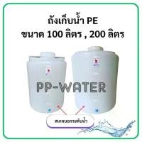 ราคา ขายดีประจำเดือนนี้ ถังน้ำ PE ขนาด 100 ลิตร, ขนาด 200 ลิตร ถังเก็บน้ำ (1733907989243725107)