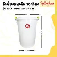 ราคา ถังน้ำYellowHouse ถังน้ำพลาสติก 101ลิตร รุ่น 30GL สีขาว พลาสติกเกรด A หนาพิเศษ (1734532627906528665)