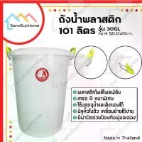 ราคา ถังน้ำSandSukHome ถังน้ำพลาสติก 101ลิตร รุ่น 30GL สีขาว พลาสติกเกรด A หนาพิเศษ (1734532748335613478)
