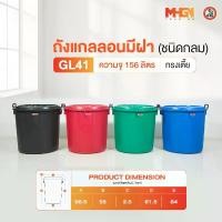 ราคา CODถังน้ำ ถังแกลลอนมีฝา ตรางู GL41 ทรงเตี้ย ความจุ 156 ลิตรTikTok (1733165906023056627)