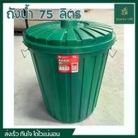 ราคา ขายดีประจำเดือนนี้ ถังน้ำพลาสติก 75 ลิตร ถังน้ำ ถังพลาสติก ถังมีฝา ถังมีฝาล็อค (1734693060744807472)