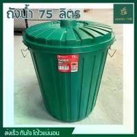 ราคา ถังน้ำพลาสติก 75 ลิตร ถังน้ำ ถังพลาสติก ถังมีฝา ถังมีฝาล็อค (1733255847637649256)