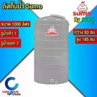 ราคา Sumo ถังเก็บน้ำ 1000 ลิตร By DOS สีเทา [ ไม่มีลูกลอย ] ถังน้ำ (1732482653026289555)