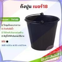 ราคา ส่งจากไทย ส่งจากไทย ถังน้ำ ถังน้ำพลาสติก มีหูหิ้ว เบอร์ 18 รุ่น TN18B สีดำ (1734699110075631287)