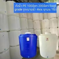 ราคา [จัดส่งทันที] ถังเก็บน้ำ ถังน้ำPE 100ลิตร 200ลิตร ส่งตรงจากโรงงาน (1732887343042496322)