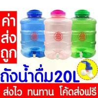 ราคา *ค่าส่งถูก* ถังน้ำ ถังน้ำดื่ม ขนาด 20 ลิตร มีก๊อกพร้อมหูหิ้ว PET สำหรับใส่น้ำดื่ม ถังใส่น้ำ น้ำดื่ม clearance (1734351682234385941)