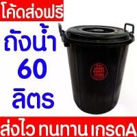 ราคา **ค่าส่งถูก** ถังน้ำพลาสติกพร้อมฝา ความจุ 60 ลิตร สีดำ ถังใส่น้ำ ถังน้ำ พลาสติก ถังรองน้ำ มีหูจับ clearance (1734344404758267306)